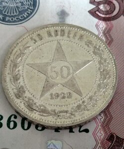 50 копеек 1922 (П.Л) - состояние!