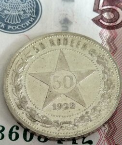 50 копеек 1922 (П.Л) - состояние!