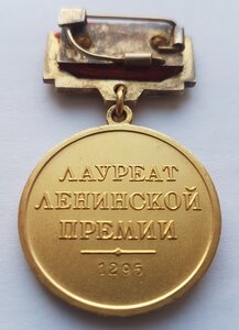 Ленинская Премия № 1295.