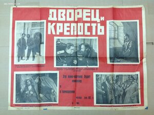 Кино Плакат 1920-х годов Революционная ,,Дворец и Крепость R