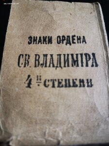 Конверт для знака ордена Св. Владимира 4 степени