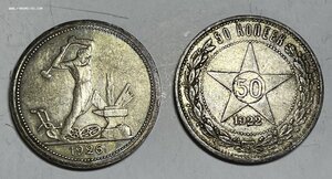 50 копеек 1926 и 1922 г.г.