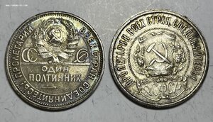 50 копеек 1926 и 1922 г.г.