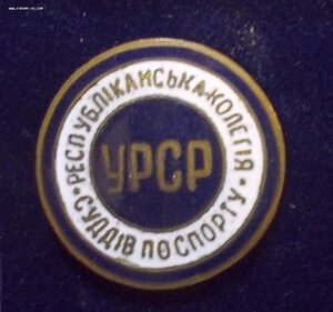 Республиканская коллегия судей по спорту УССР №598.