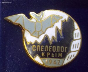 Спелеолог Крыма 1962. Винтовой. Редкость