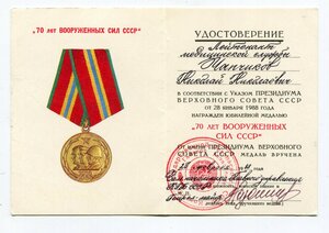 70 лет ВС СССР от генерала КГБ. Лейтенант медслужбы.