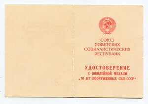 70 лет ВС СССР от генерала КГБ. Лейтенант медслужбы.