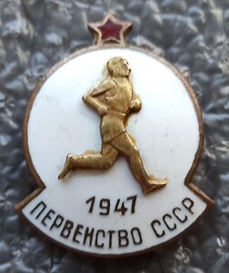 первенство СССР 1947г.