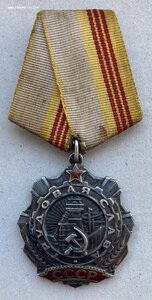 «ТРУДОВАЯ СЛАВА 3ст» 205812 ФИКСИРОВАНО.