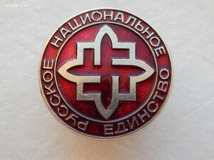 Русское национальное единство.Знак Соратника (30 мм)