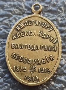 жетон Императору Александру I, благодарная Бессарабия 1914г.