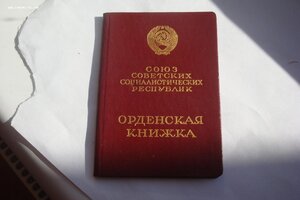 Орденская книжка ОЛ