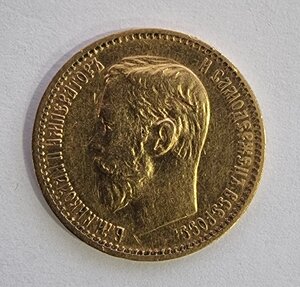 5 рублей 1899 год ФЗ Николай II