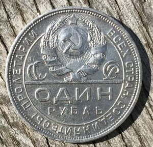 Рубль 1924 года. Продажа. (5)