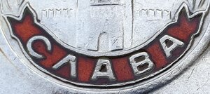 Слава 3ст. № 484.719 на рядового 1898 г.р.