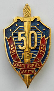 50 лет Красноярск УКГБ 1934 - 1984