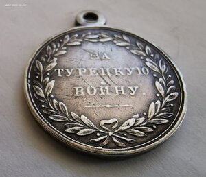 За Турецкую войну 1828-1829