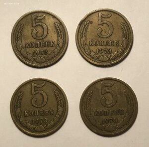 5 копеек 1973 года. Четыре монеты одним лотом.