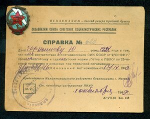 "Готов к ПВХО"/малыш/ со справкой