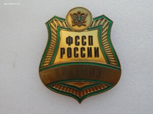 ФССП РОССИИ ММД.нагрудный знак(Бляха)тяж.