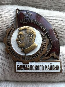 Ударнику Сталинского похода Бауманского района № 531