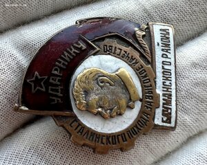 Ударнику Сталинского похода Бауманского района № 531