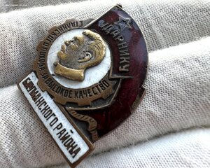 Ударнику Сталинского похода Бауманского района № 531