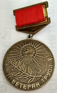 медаль Ветеран Труда ОАО "Красный Пролетарий" (Башкирия)