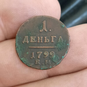 Денга 1799 ем