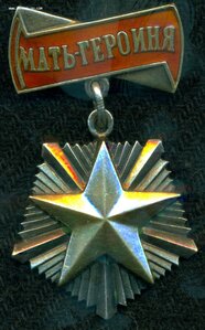 Мать Героиня № 3 ***