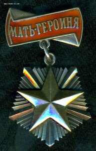 Мать Героиня № 3 ***