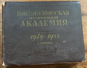 Альбом Военно-Морская медицинская академия 1949-1955