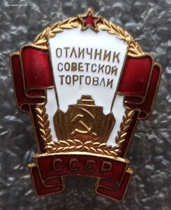 отличник торговли СССР №5946 на доке