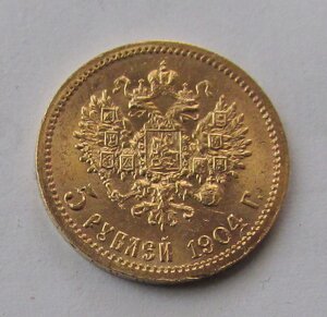 5 рублей 1904 года АР.
