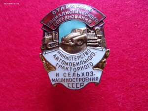 Отличник Автотракторной и сельхоз машиностроения