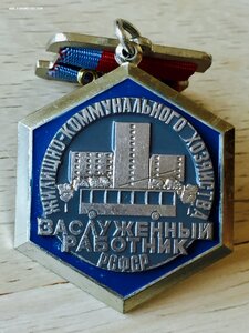 ЗАСЛУЖЕННЫЙ РАБОТНИК ЖКХ РСФСР