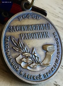 ЗАСЛ. РАБОТНИК ТЕКСТ.и ЛЁГКОЙ ПРОМЫШЛЕННОСТИ