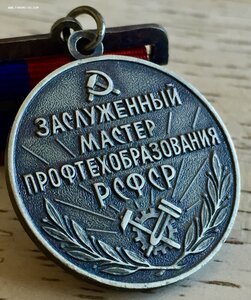 ЗАСЛУЖЕННЫЙ МАСТЕР ПРОФТЕХОБРАЗОВАНИЯ СССР