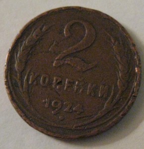 1924г. 2 коп. гладкий гурт ?