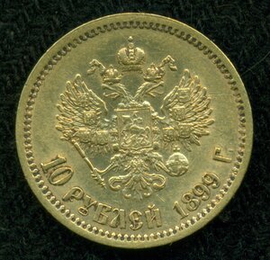 10 рублей 1899 г(1)