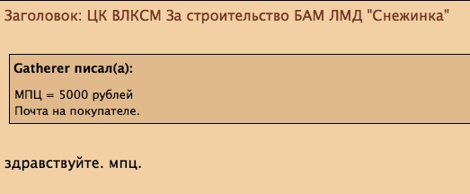 ЦК ВЛКСМ За строительство БАМ ЛМД "Снежинка"