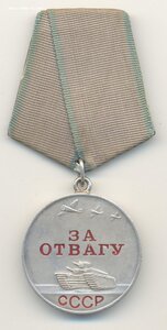 Медаль "ЗА ОТВАГУ"