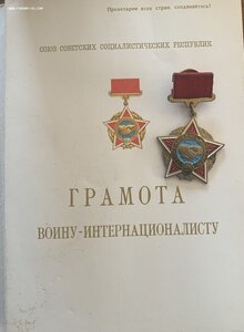 Грамота воину-интернационалисту+ ранний знак