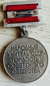 НАРОДНЫЙ УЧИТЕЛЬ СССР