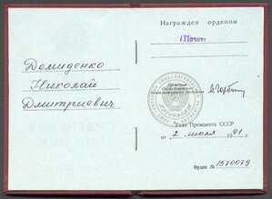 Орден Почета "веточки" № 1570079 врученка с доком, ЛЮКС!