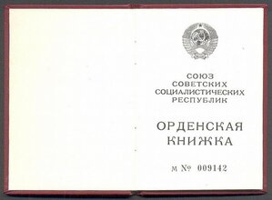 Орден Почета "веточки" № 1570079 врученка с доком, ЛЮКС!