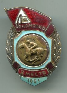 ДСО Локомотив, 2 место 1951 г., конный спорт.
