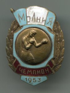 ДСО Молния 1953 г., чемпион, бокс.