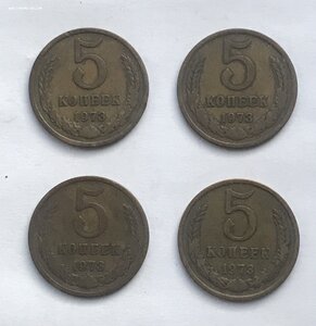 5 копеек 1973 года. Четыре монеты одним лотом.