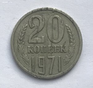 20 копеек 1971 года